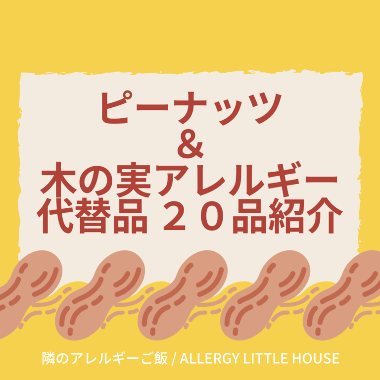 peanuts allergy replacement