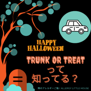 trunk or treatって何？