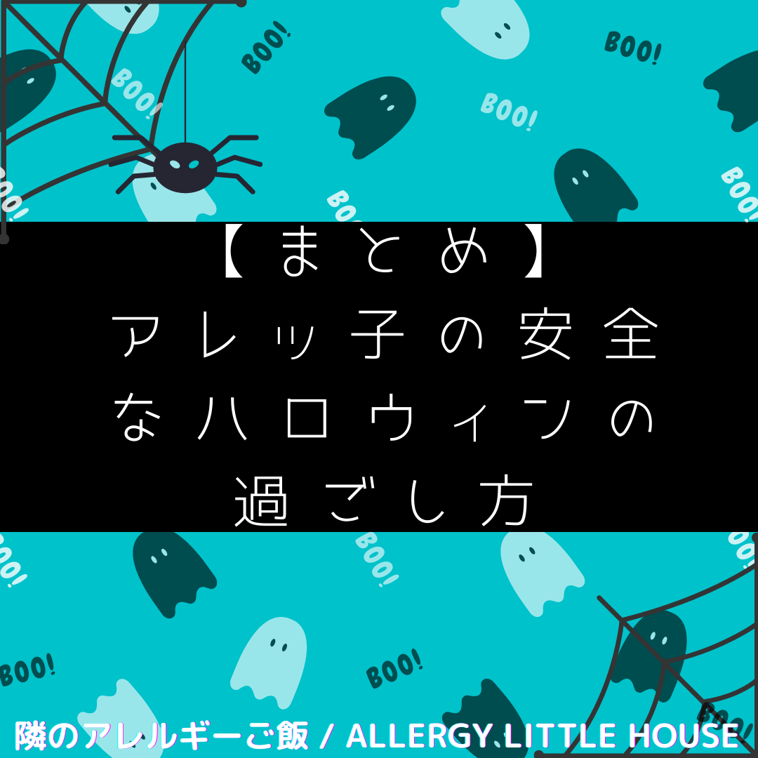 アレッ子の安全なハロウィンの過ごし方、まとめ