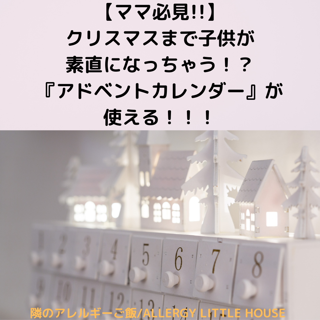 ママ必見!!】クリスマスまで子供が素直になっちゃう！？『アドベントカレンダー』の使い方種類 | 隣のアレルギーご飯