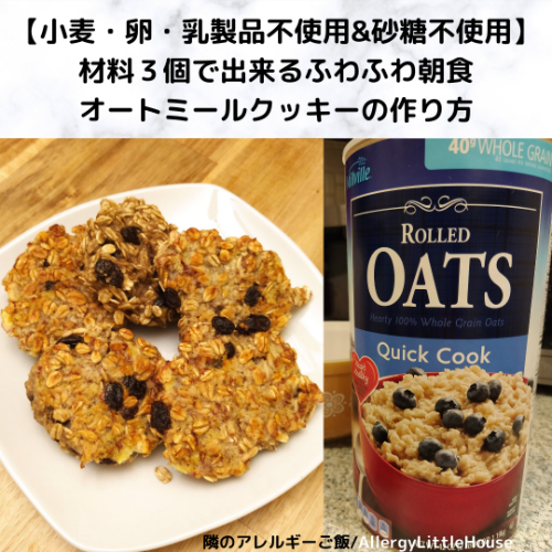 【小麦・卵・乳製品不使用＆砂糖不使用】材料３個で出来るふわふわ朝食オートミールクッキーの作り方