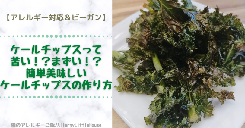 【アレルギー対応＆ビーガン】ケールチップスって苦い！？まずい！？栄養いっぱい簡単ケールチップスの作り方紹介