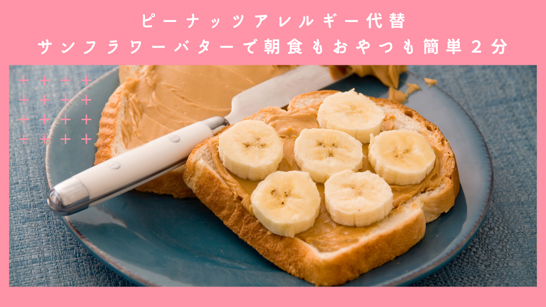 ピーナッツアレルギー代替サンフラワーバター