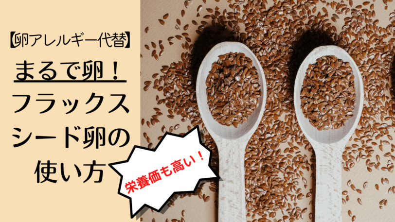 フラックスシード卵　亜麻仁　フラックスシード