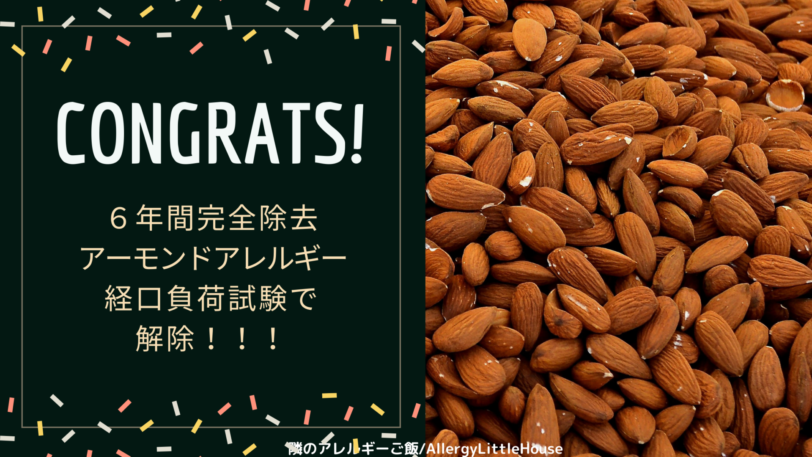 ６年間完全除去 アーモンドアレルギー 経口負荷試験で解除