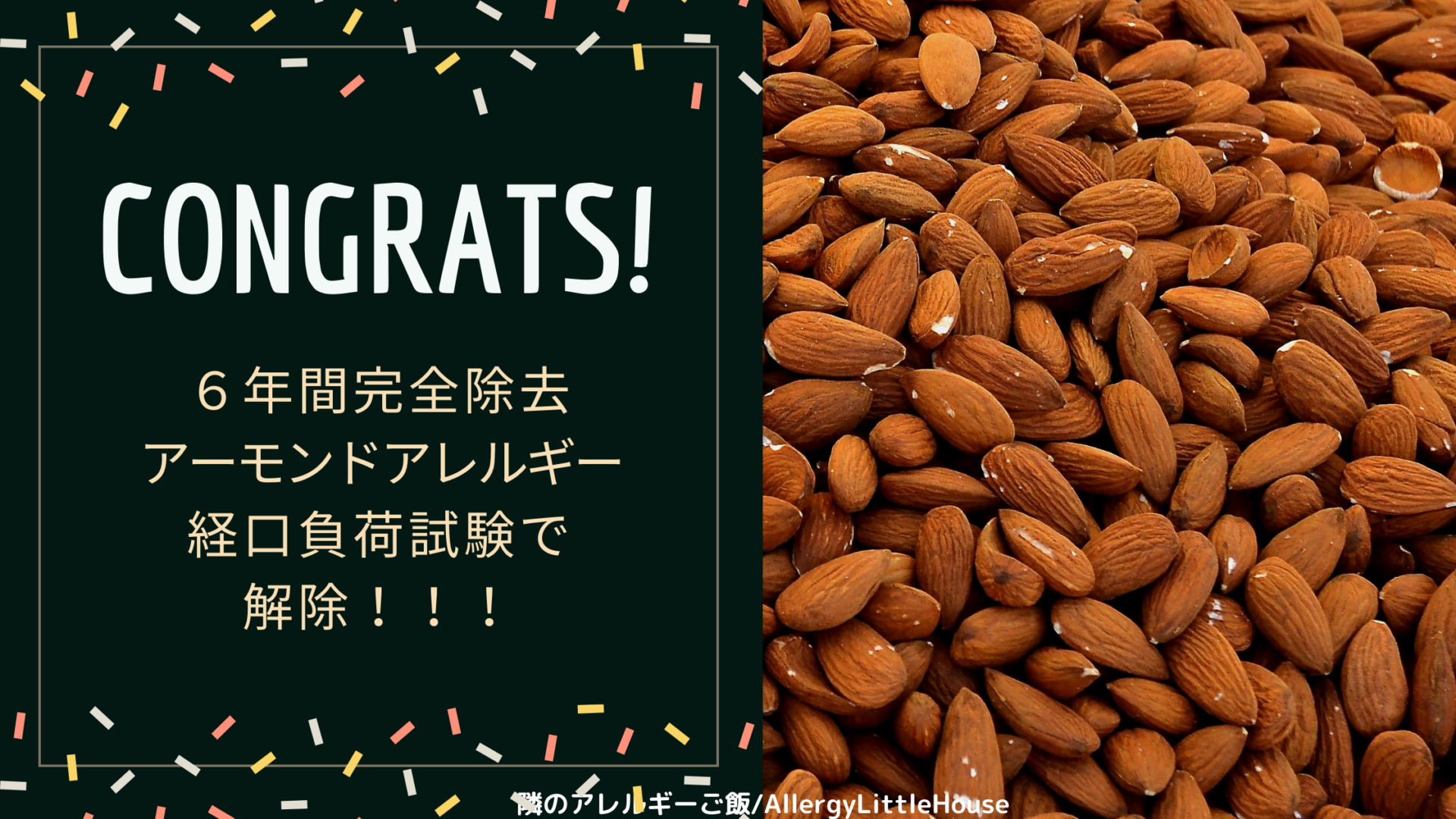 ６年間完全除去 アーモンドアレルギー 経口負荷試験で解除