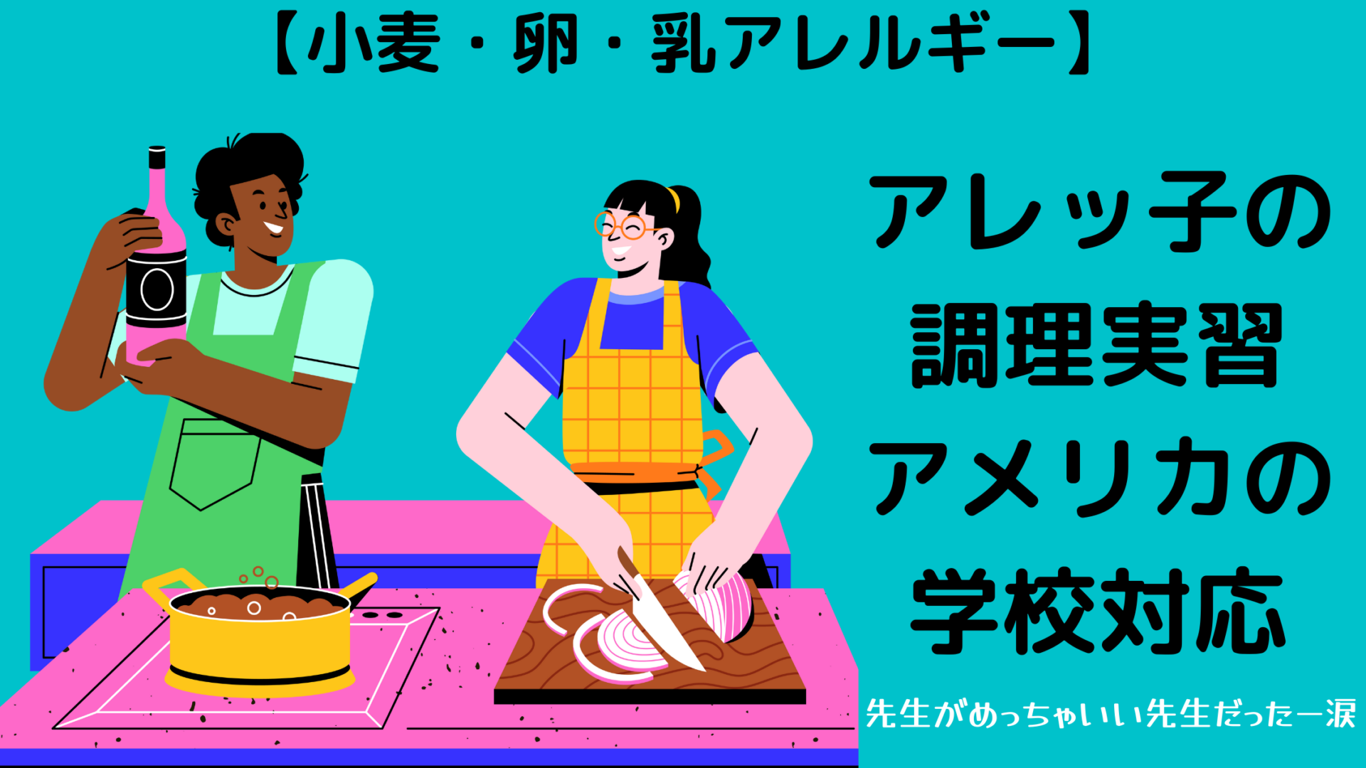 アレッ子　調理実習