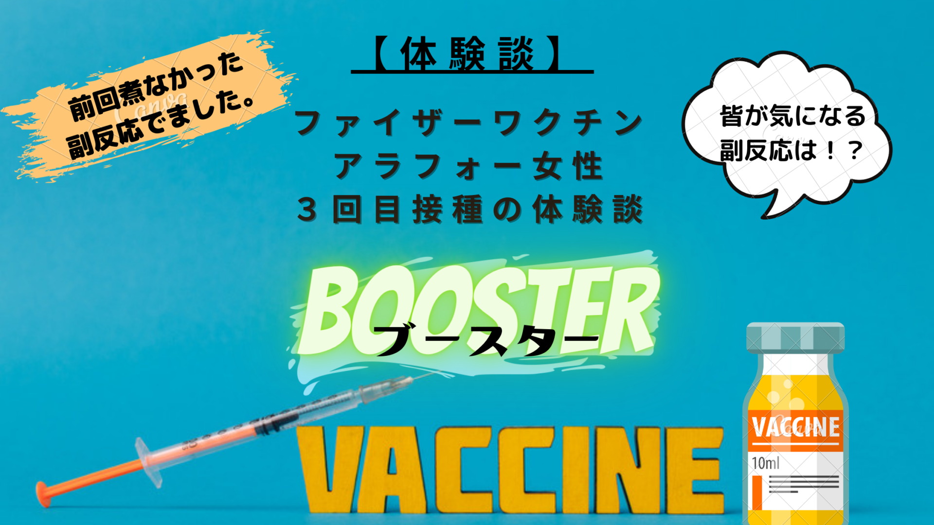 ブースター　３回目接種　追加接種