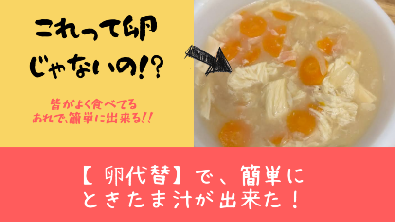 卵代替・卵アレルギーかきたま汁