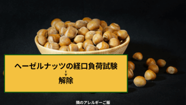 ナッツアレルギー経口負荷試験