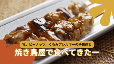 アレルギー対応　焼き鳥