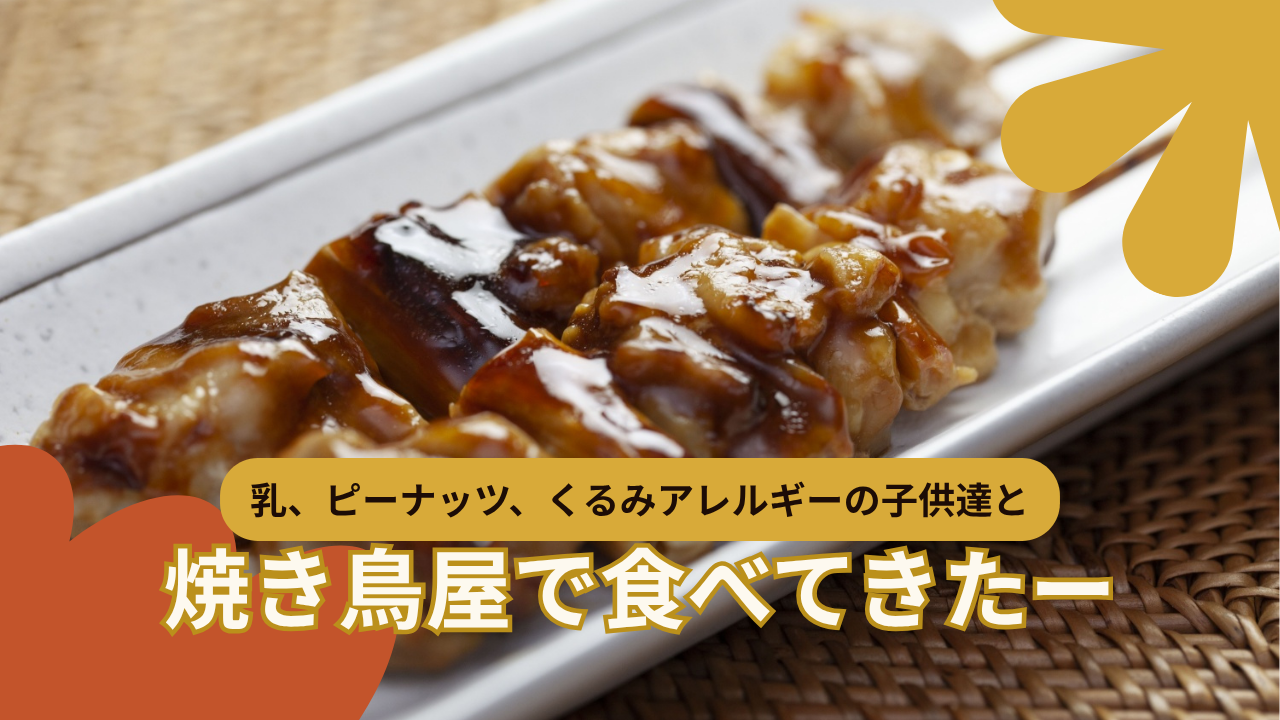 アレルギー対応　焼き鳥