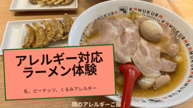 【食物アレルギー×外食】神座ラーメンで食べたものまとめ｜乳・ピーナッツ・ナッツ体験レポート