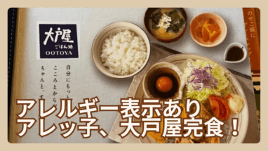 【食物アレルギー×外食】大戸屋で食べたものまとめ｜乳・ピーナッツ・ナッツ体験レポート