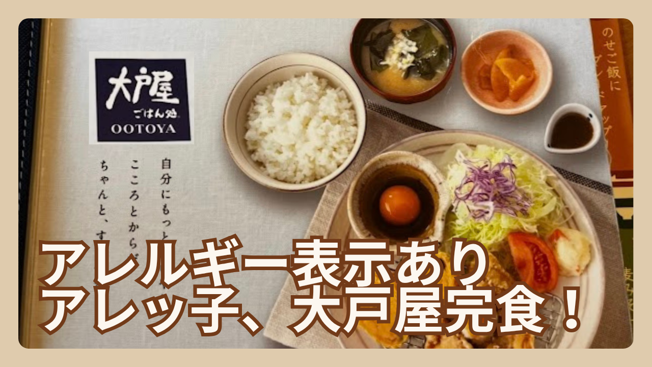 アレッ子大戸屋