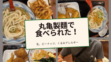【食物アレルギー×外食】丸亀製麵で食べたものまとめ｜乳・ピーナッツ・ナッツ体験レポート
