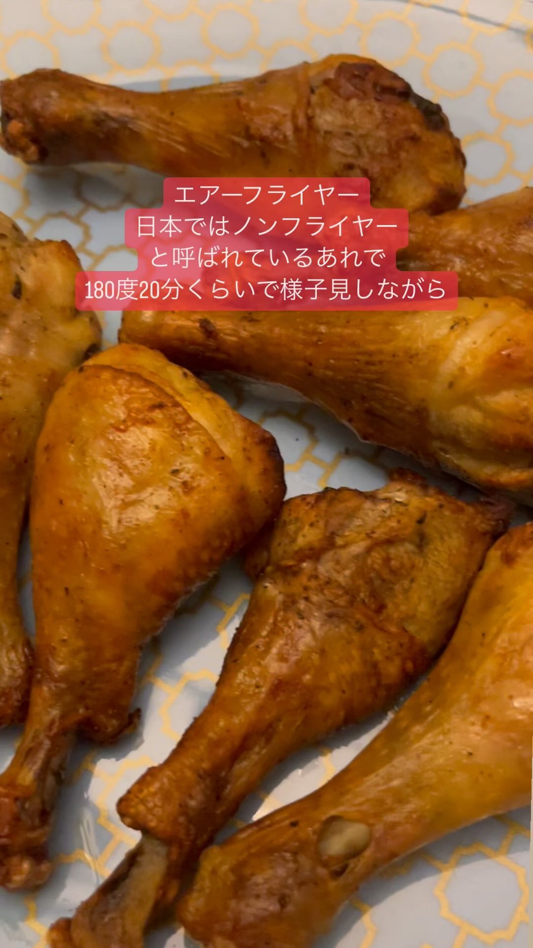 なぜ買わない？！買わなきゃ損！！場所取るけどチョー便利！
#エアフライヤー #エアーフライヤー #ノンフライヤー #ノンフライヤーレシピ #ノンフライヤー大活躍 #アレルギー対応食 #アレルギーっ子ママ #チキン #ドラムスティック #手羽元 #手羽元唐揚げ #手羽元のからあげ
