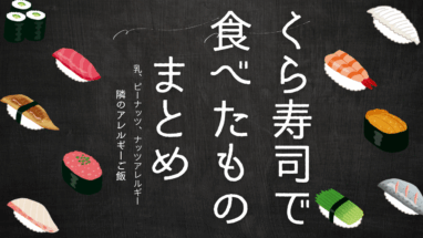 【食物アレルギー×外食】くら寿司で食べたものまとめ｜乳・ピーナッツ・ナッツアレルギー体験レポート