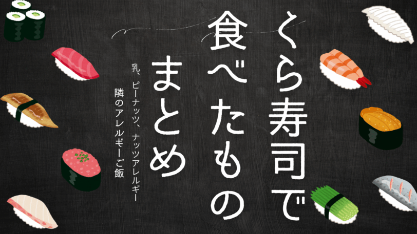 アレルギーくら寿司